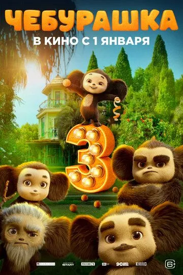 Чебурашка 3 (2027) 
