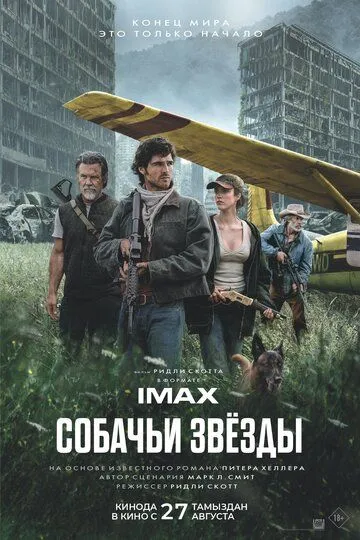 Собачьи звёзды (2026) 