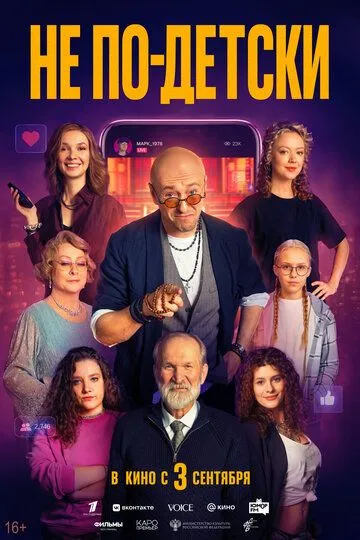 Не по-детски (2026) 