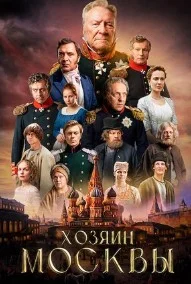 Хозяин Москвы (2026) 