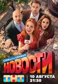 Новости сериал (2026) 