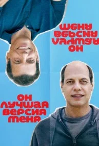 Он лучшая версия меня (2026) 