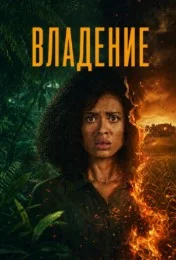 Одержимость сериал (2026) 