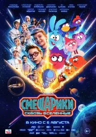 Смешарики. Сквозь вселенные (2026) 