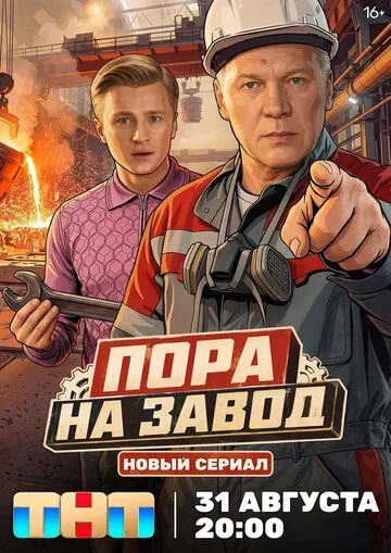 Пора на завод (2026) 