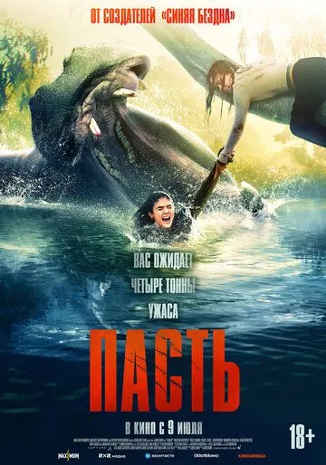 Пасть. Фильм (2026) 