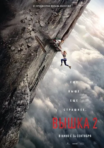 Вышка 2 (2026) 