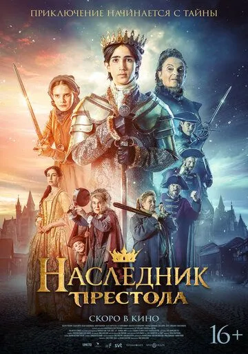 Наследник престола (2025) 