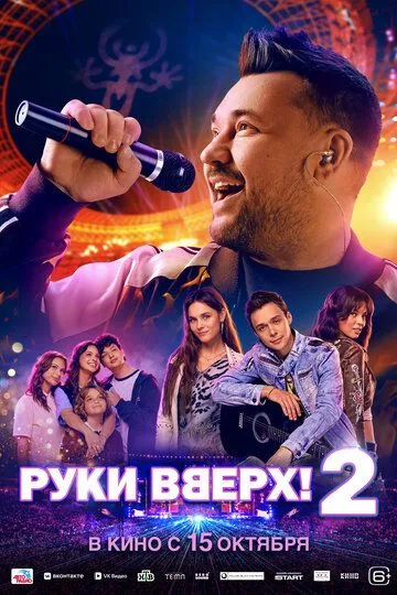 Руки Вверх! 2 (2026) 