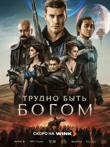 Трудно быть богом (2026) 