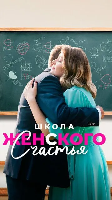 Школа женского счастья (2024) 