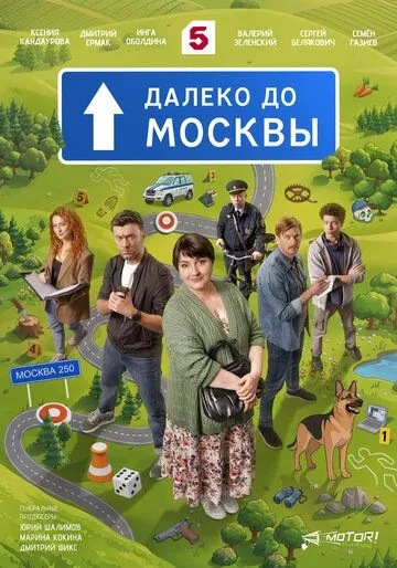 Далеко до Москвы (2026) 