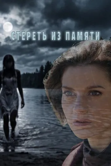 Стереть из памяти (2026) 