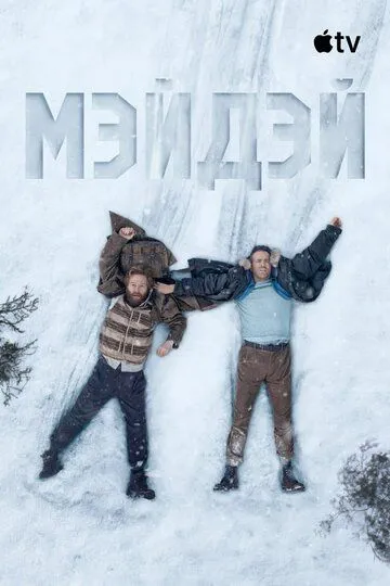 Мэйдэй (2026) 