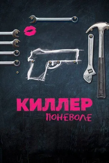 Киллер поневоле (2016) 