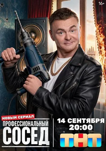 Профессиональный сосед (2026) 