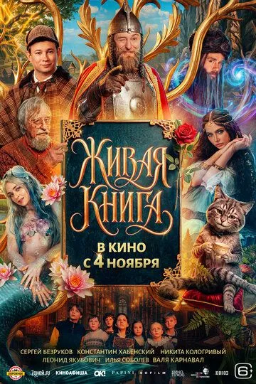 Живая книга (2026) 
