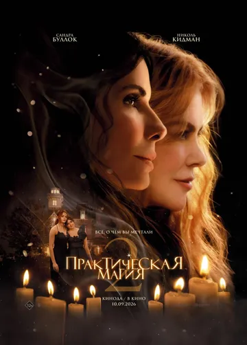 Практическая магия 2 (2026) 