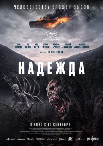 Надежда. Фильм (2026) 