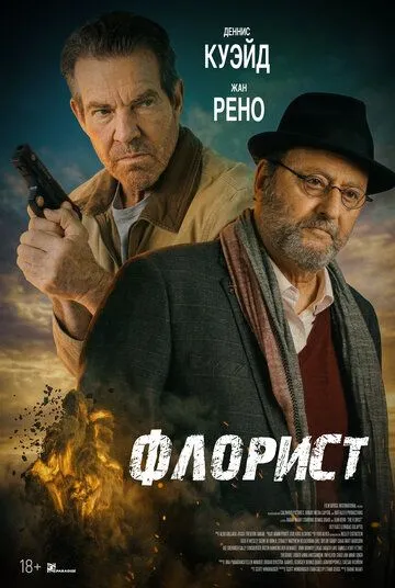 Флорист (2026) 
