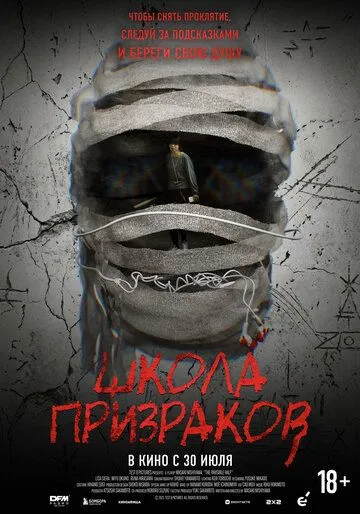 Школа призраков (2025) 