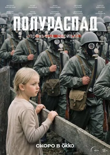 Полураспад (2026) 
