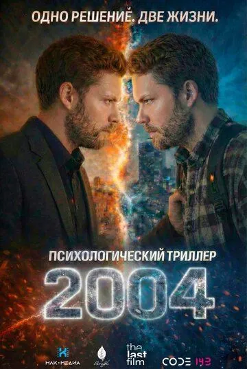 2004. Фильм (2026) 