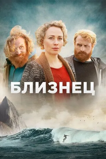 Близнец сериал (2019) 
