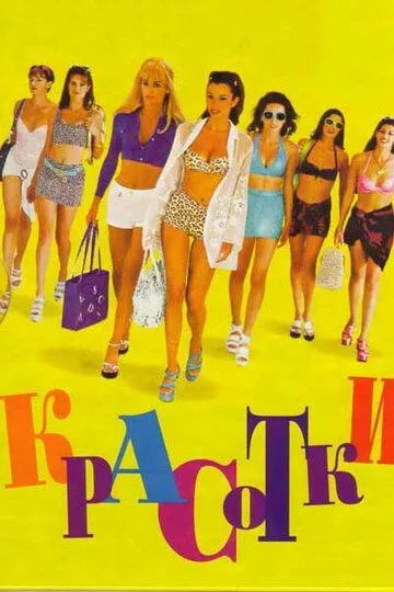 Красотки. Фильм (1998) 