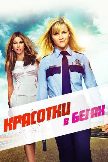 Красотки в бегах (2015) 