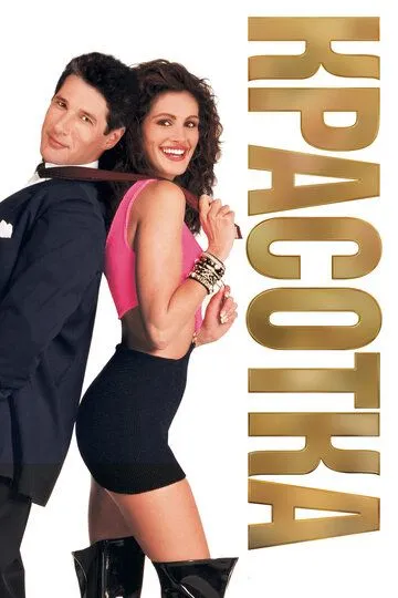 Фильм. Красотка (1990) 