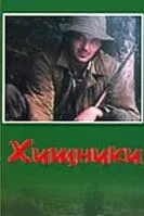 Хищники фильм (1991) 
