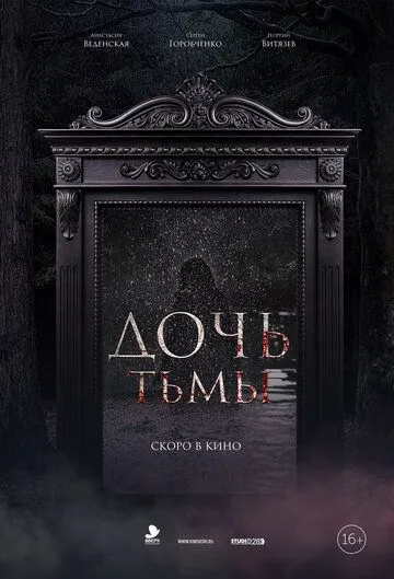 Фильм. Дочь тьмы (2019) 