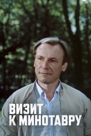 Визит к Минотавру (1987) 