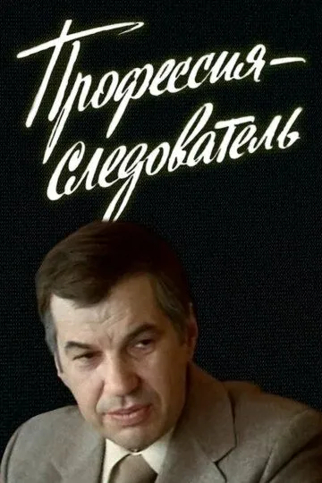 Профессия - следователь (1982) 