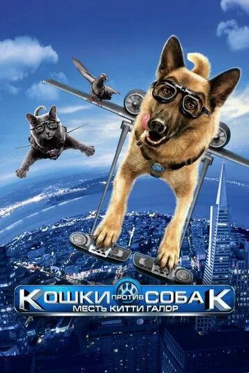 Кошки против собак: Месть Китти Галор (2010) 