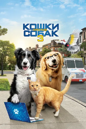 Кошки против собак 3: Лапы, объединяйтесь (2020) 