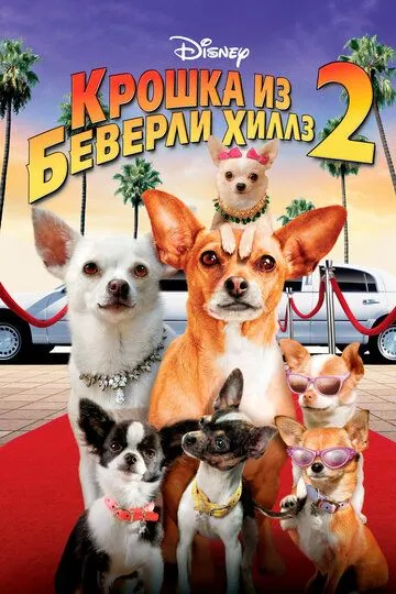 Крошка из Беверли-Хиллз 2 (2011) 