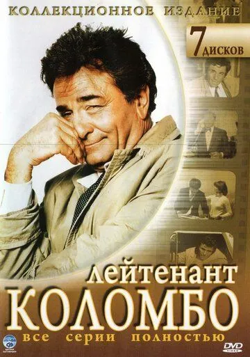 Коломбо. Сериал (1971) 