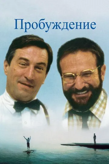 Пробуждение. Фильм (1990) 