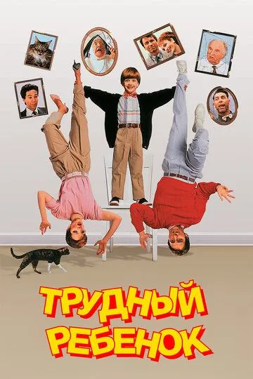 Трудный ребенок. Фильм (1990) 