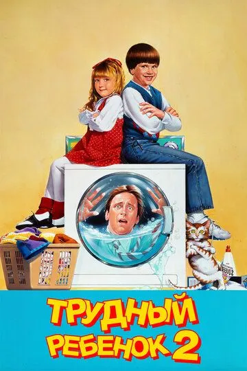 Трудный ребенок 2 (1991) 