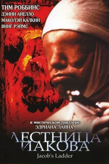 Лестница Иакова. фильм (1990) 