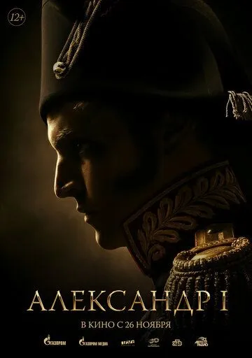 Александр I (2026) 