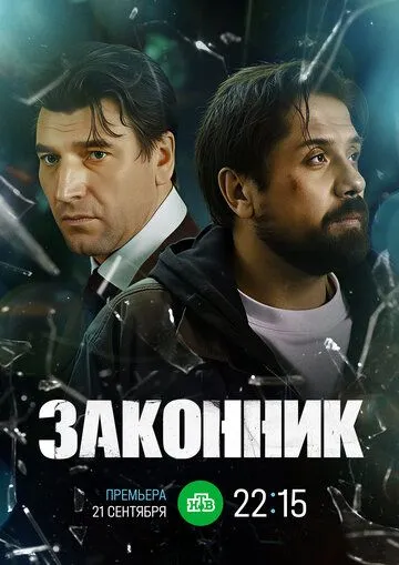 Законник (2026) 