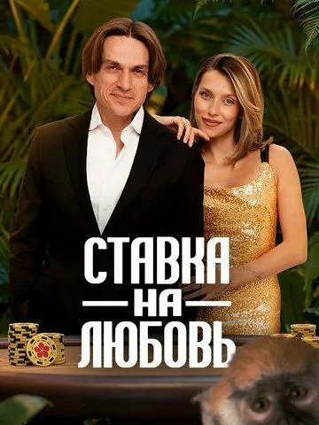 Ставка на любовь (2025) 