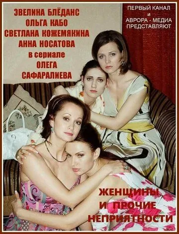 Женщины и прочие неприятности (2014) 