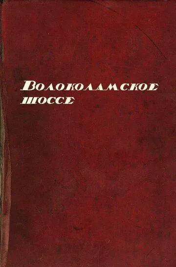 Волоколамское шоссе (2026) 