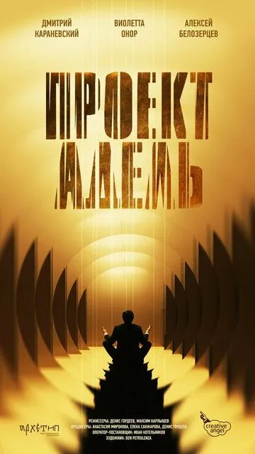 Проект «Адель» (2026) 