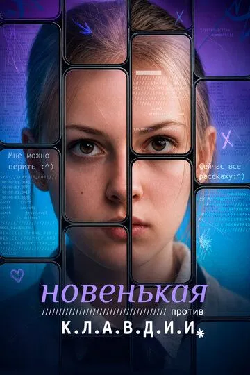 Новенькая против К.Л.А.В.Д.И.И (2026) 
